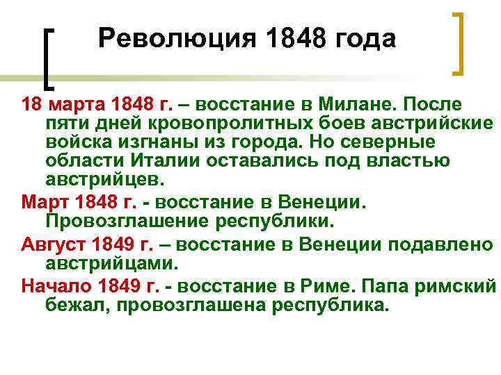 Составьте в тетради план ответа основные события 1848 1849 гг в италии кратко