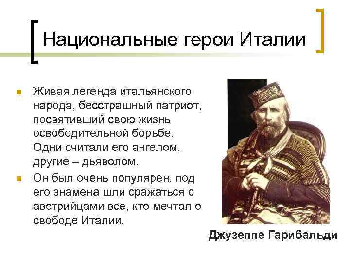 Восстановите картину героической борьбы итальянского народа за объединение своей страны используйте