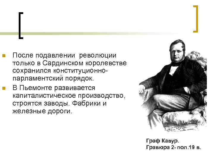 n n После подавлении революции только в Сардинском королевстве сохранился конституционно- парламентский порядок. В