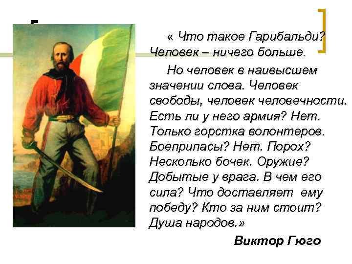  « Что такое Гарибальди? Человек – ничего больше. Но человек в наивысшем значении