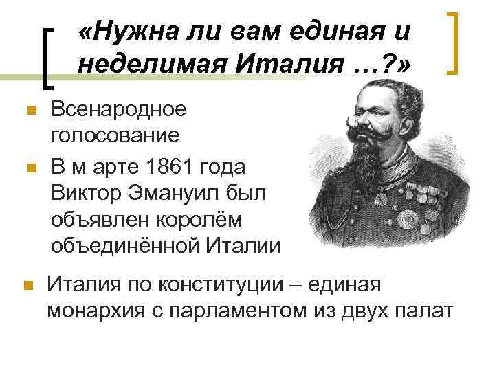  «Нужна ли вам единая и неделимая Италия …? » n n n Всенародное