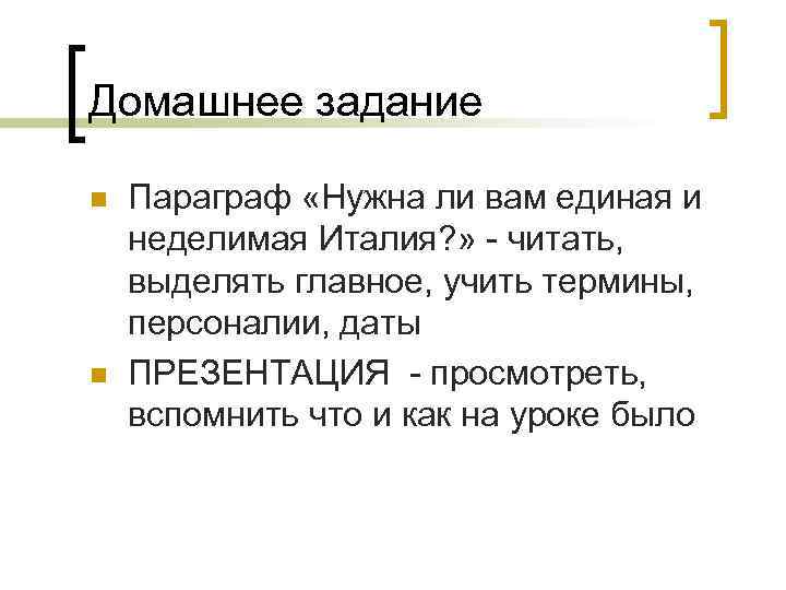 Домашнее задание n n Параграф «Нужна ли вам единая и неделимая Италия? » -
