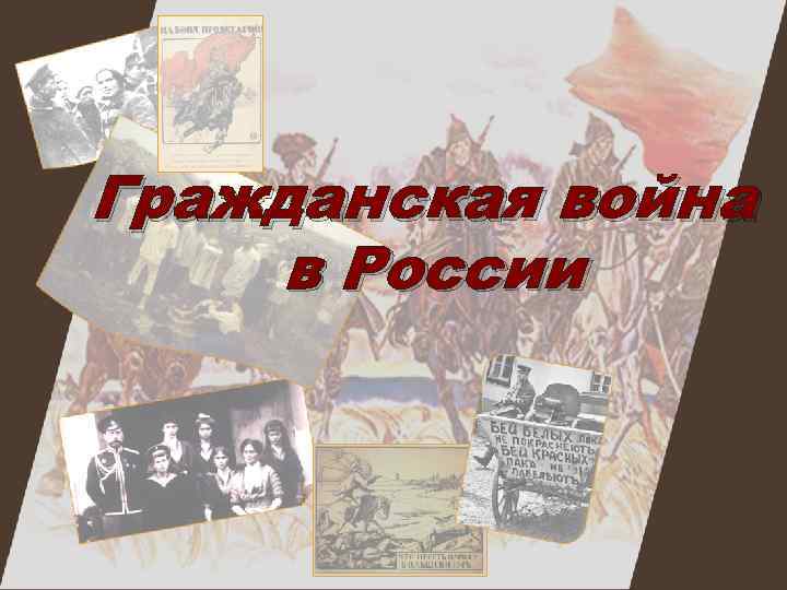 Гражданская война в России 