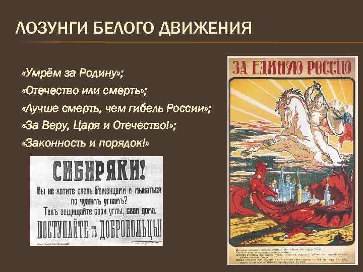 Основным лозунгом. Девизы белого движения. Лозунги белого движения. Лозунги белых в гражданской войне. Плакаты белого движения.