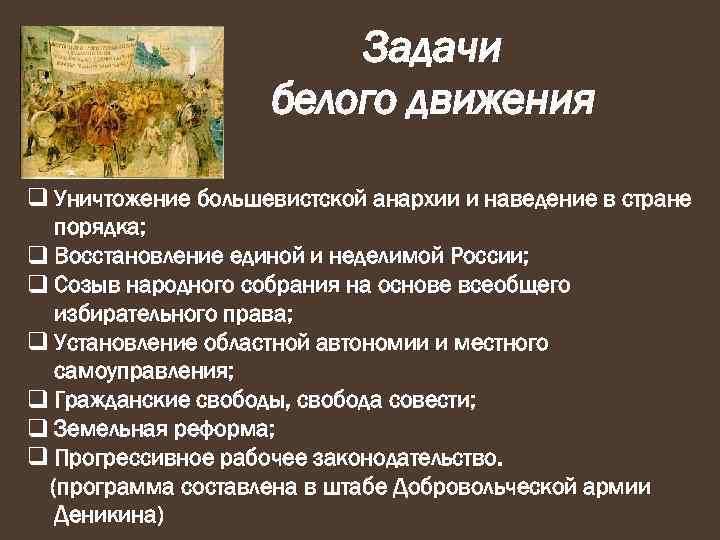 Задачи белого движения q Уничтожение большевистской анархии и наведение в стране порядка; q Восстановление
