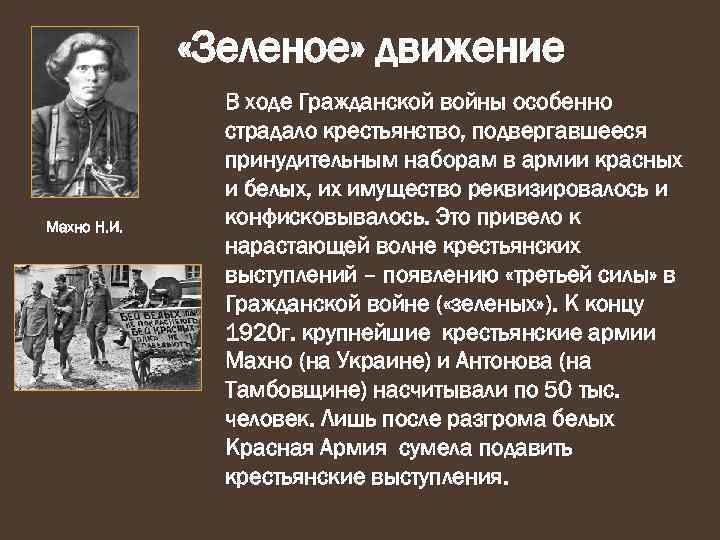  «Зеленое» движение Махно Н. И. В ходе Гражданской войны особенно страдало крестьянство, подвергавшееся