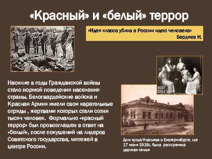  «Красный» и «белый» террор «Идея класса убила в России идею человека» Бердяев Н.