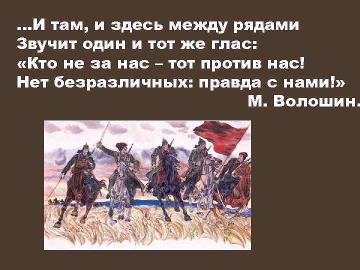 …И там, и здесь между рядами Звучит один и тот же глас: «Кто не