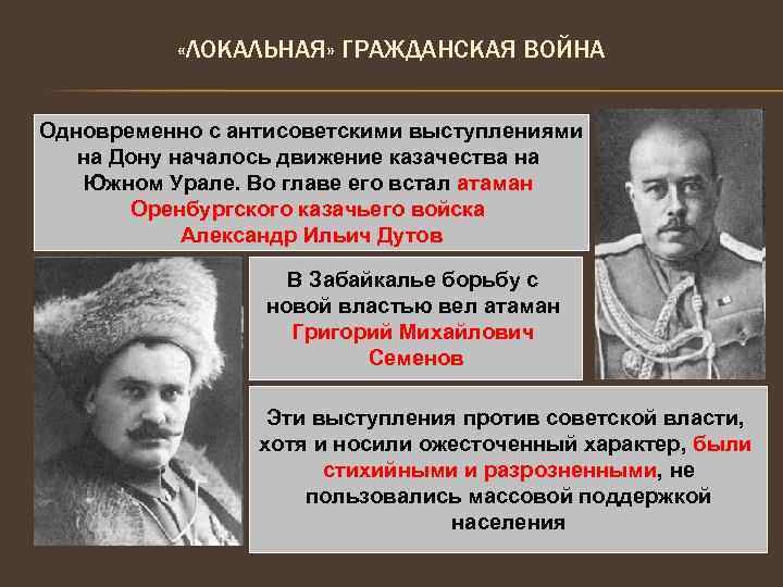  «ЛОКАЛЬНАЯ» ГРАЖДАНСКАЯ ВОЙНА Одновременно с антисоветскими выступлениями на Дону началось движение казачества на