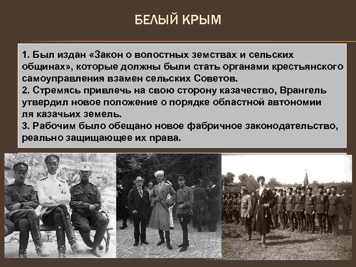 БЕЛЫЙ КРЫМ 1. Был издан «Закон о волостных земствах и сельских общинах» , которые
