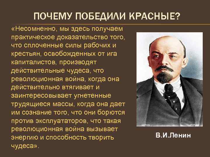 ПОЧЕМУ ПОБЕДИЛИ КРАСНЫЕ? «Несомненно, мы здесь получаем практическое доказательство того, что сплоченные силы рабочих