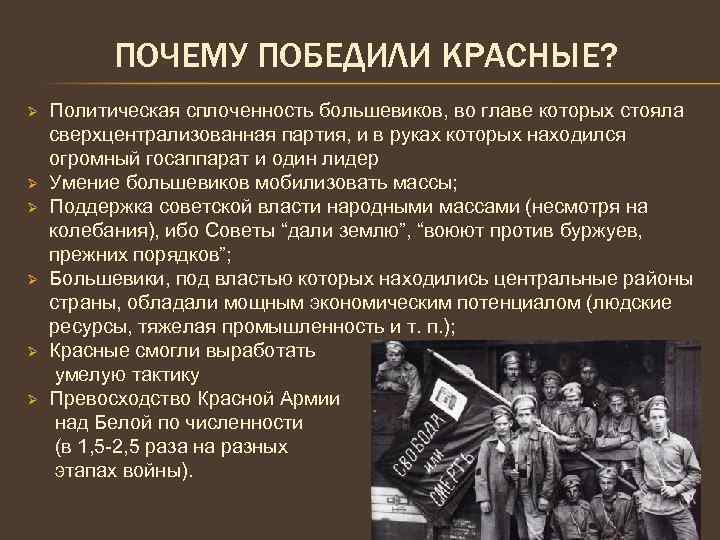 ПОЧЕМУ ПОБЕДИЛИ КРАСНЫЕ? Ø Ø Ø Политическая сплоченность большевиков, во главе которых стояла сверхцентрализованная