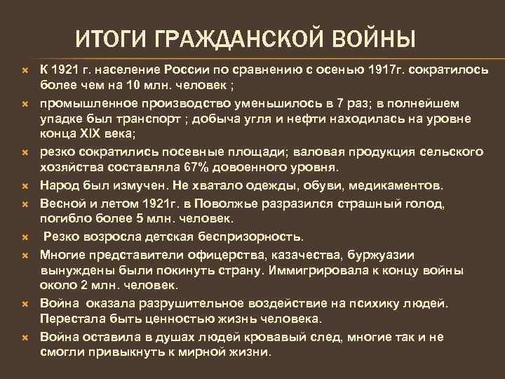 ИТОГИ ГРАЖДАНСКОЙ ВОЙНЫ К 1921 г. население России по сравнению с осенью 1917 г.