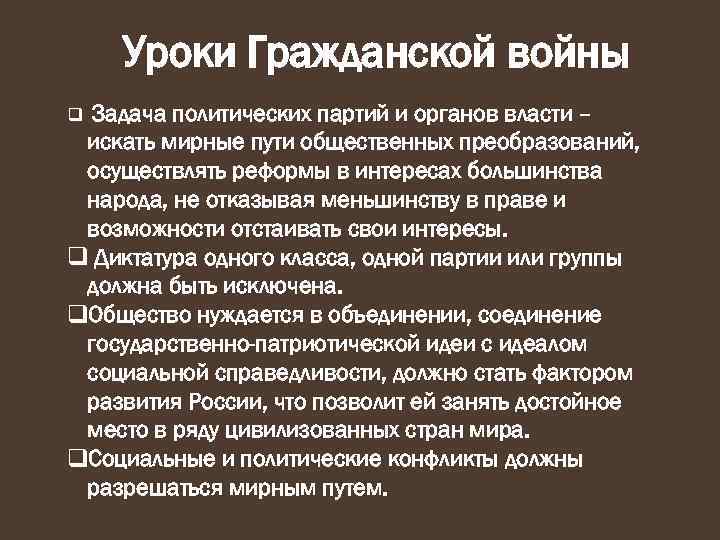 Уроки Гражданской войны Задача политических партий и органов власти – искать мирные пути общественных