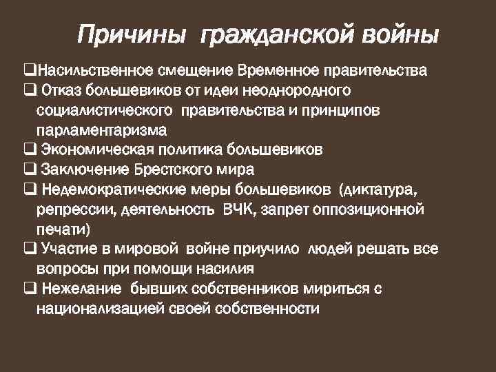 Причины гражданской войны q. Насильственное смещение Временное правительства q Отказ большевиков от идеи неоднородного