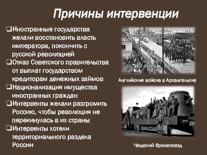 Причины интервенции q. Иностранные государства желали восстановить власть императора, покончить с русской революцией q.