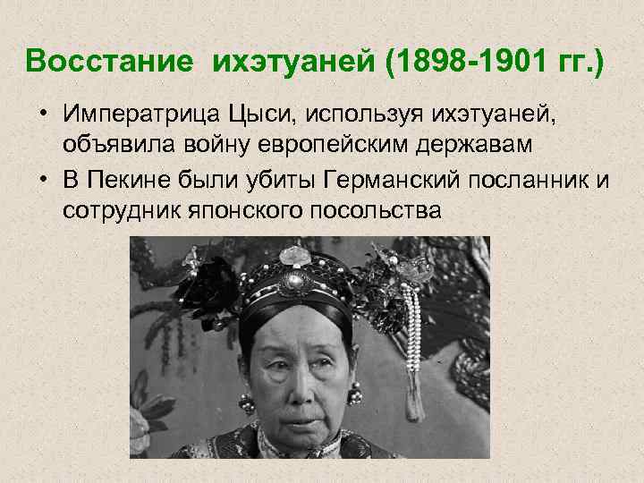 Восстание ихэтуаней (1898 -1901 гг. ) • Императрица Цыси, используя ихэтуаней, объявила войну европейским