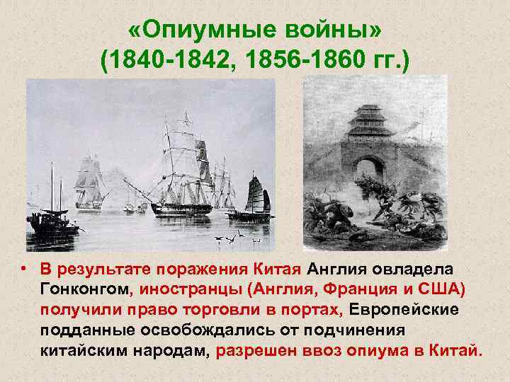  «Опиумные войны» (1840 -1842, 1856 -1860 гг. ) • В результате поражения Китая