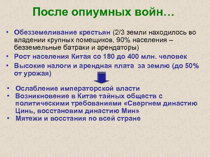 После опиумных войн… • Обезземеливание крестьян (2/3 земли находилось во владении крупных помещиков, 90%