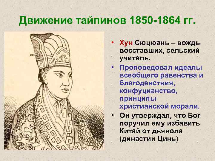 Движение тайпинов 1850 -1864 гг. • Хун Сюцюань – вождь восставших, сельский учитель. •