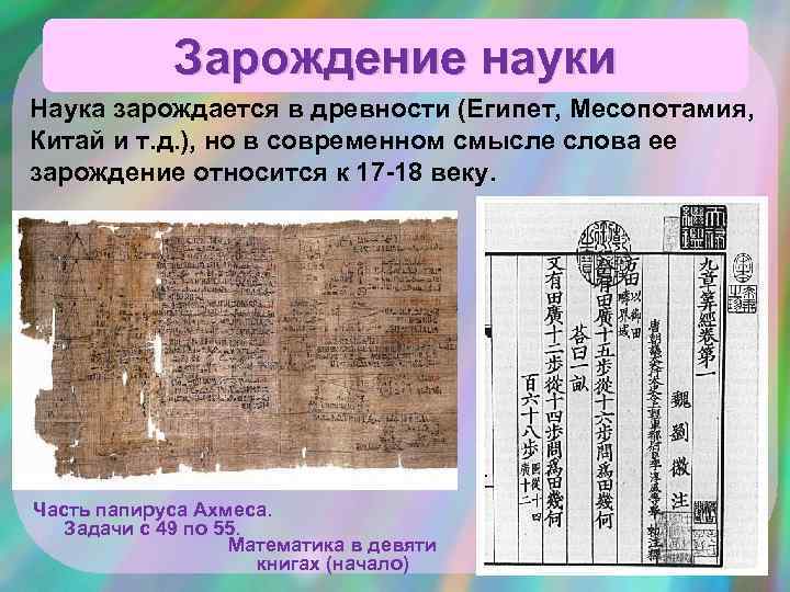 Зарождение науки Наука зарождается в древности (Египет, Месопотамия, Китай и т. д. ), но