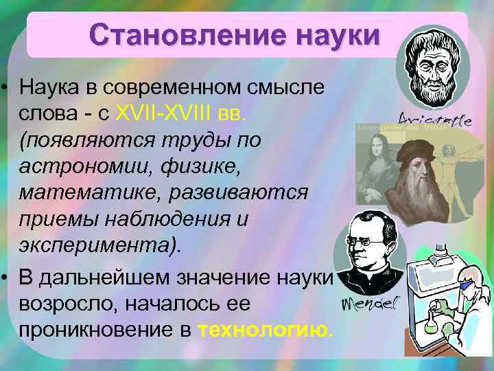 Становление науки • Наука в современном смысле слова - с XVII-XVIII вв. (появляются труды