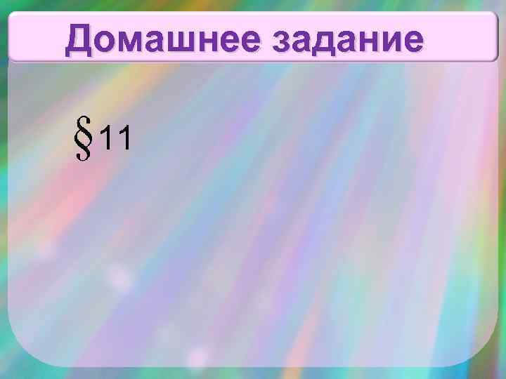 Домашнее задание 11 