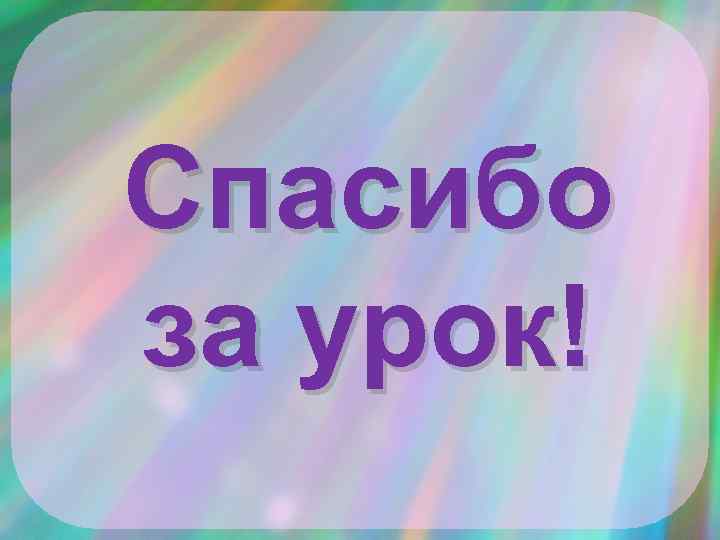 Спасибо за урок! 