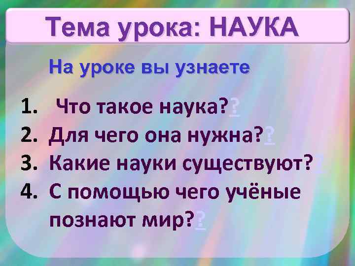 Тема урока: НАУКА На уроке вы узнаете 1. 2. 3. 4. Что такое наука?