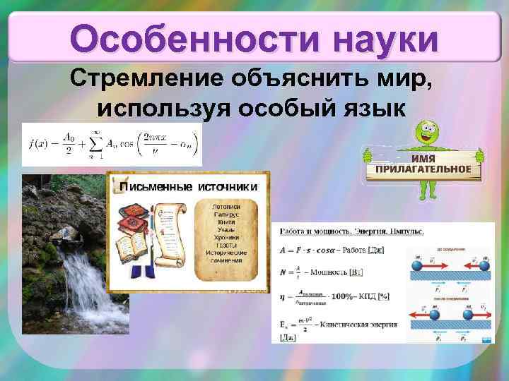 Особенности науки на странице 74 Стремление объяснить мир, используя особый язык 