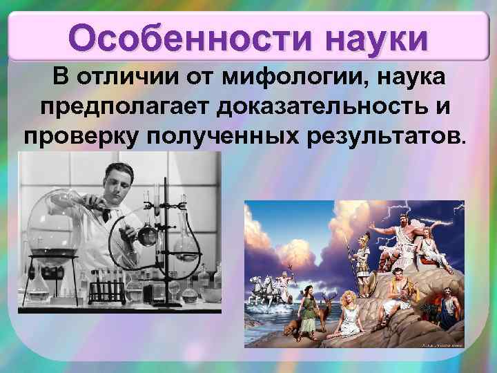 Особенности науки на странице 74 В отличии от мифологии, наука предполагает доказательность и проверку