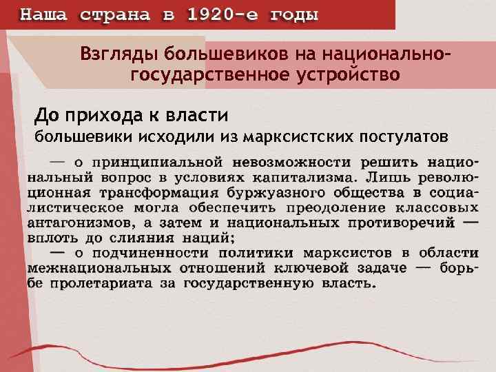 Взгляды большевиков на национальногосударственное устройство До прихода к власти большевики исходили из марксистских постулатов