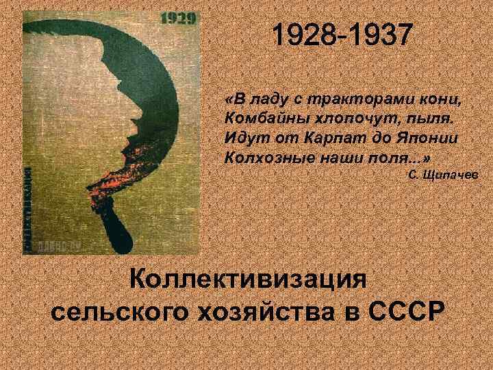  «В ладу с тракторами кони, Комбайны хлопочут, пыля. Идут от Карпат до Японии