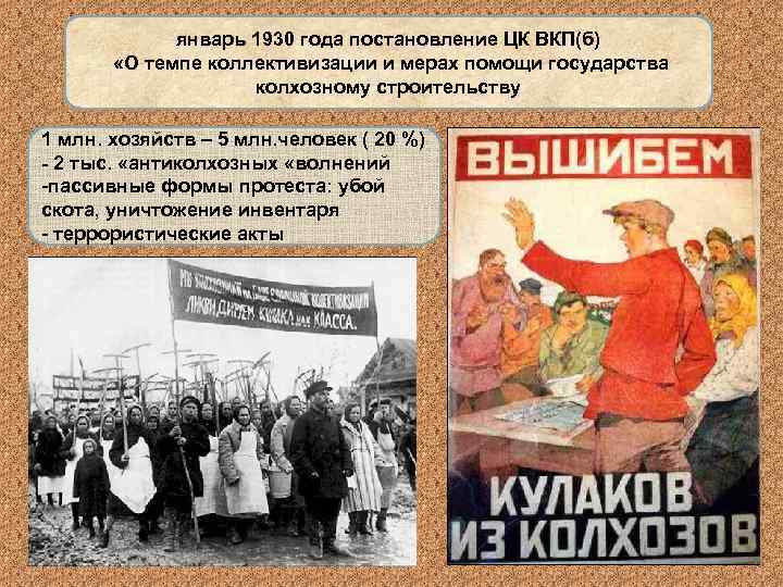 январь 1930 года постановление ЦК ВКП(б) «О темпе коллективизации и мерах помощи государства колхозному