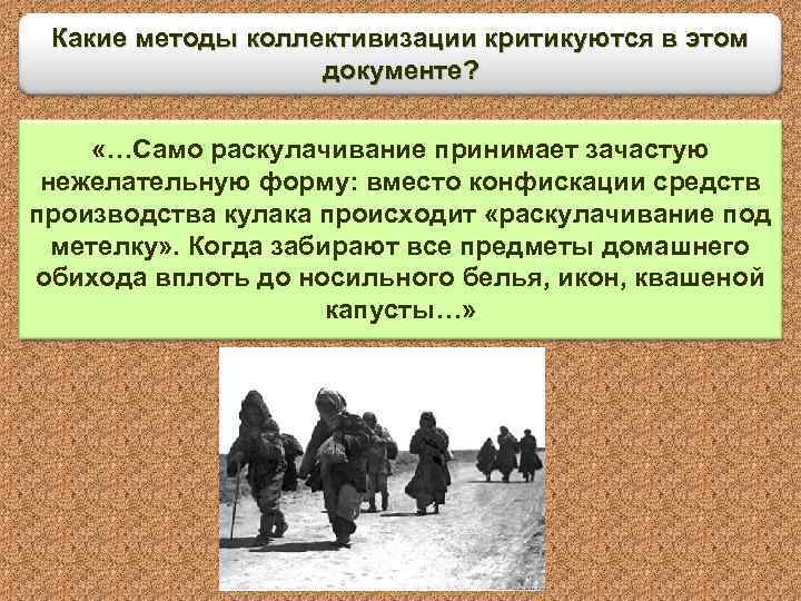 Какие методы коллективизации критикуются в этом документе? «…Само раскулачивание принимает зачастую нежелательную форму: вместо