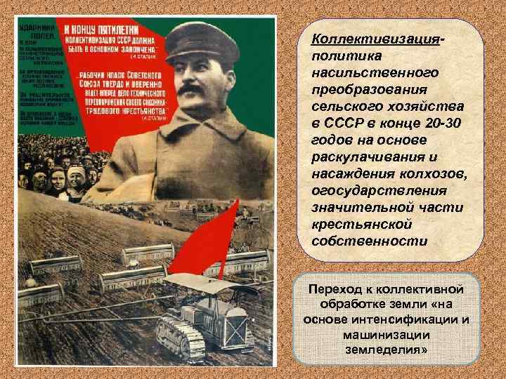 Коллективизацияполитика насильственного преобразования сельского хозяйства в СССР в конце 20 -30 годов на основе