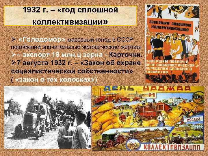 1932 г. – «год сплошной коллективизации» Ø «Голодомор» массовый голод в СССР , повлёкший