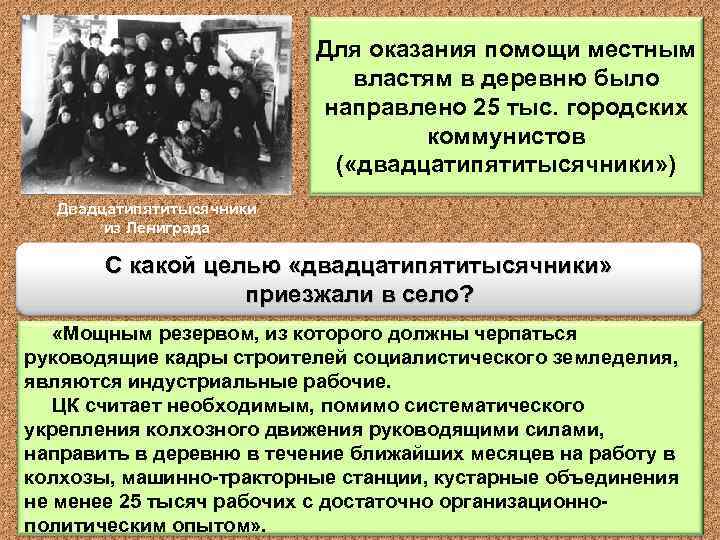 Для оказания помощи местным властям в деревню было направлено 25 тыс. городских коммунистов (