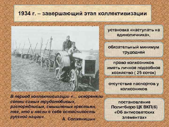 1934 г. – завершающий этап коллективизации установка «наступать на единоличника» , обязательный минимум трудодней