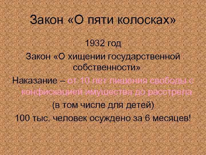 Закон «О пяти колосках» 1932 год Закон «О хищении государственной собственности» Наказание – от