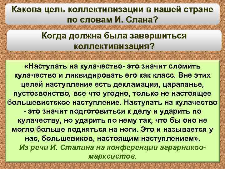 Какова цель коллективизации в нашей стране по словам И. Слана? Когда должна была завершиться