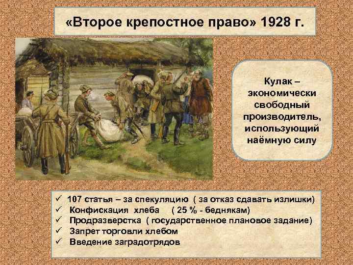  «Второе крепостное право» 1928 г. Кулак – экономически свободный производитель, использующий наёмную силу