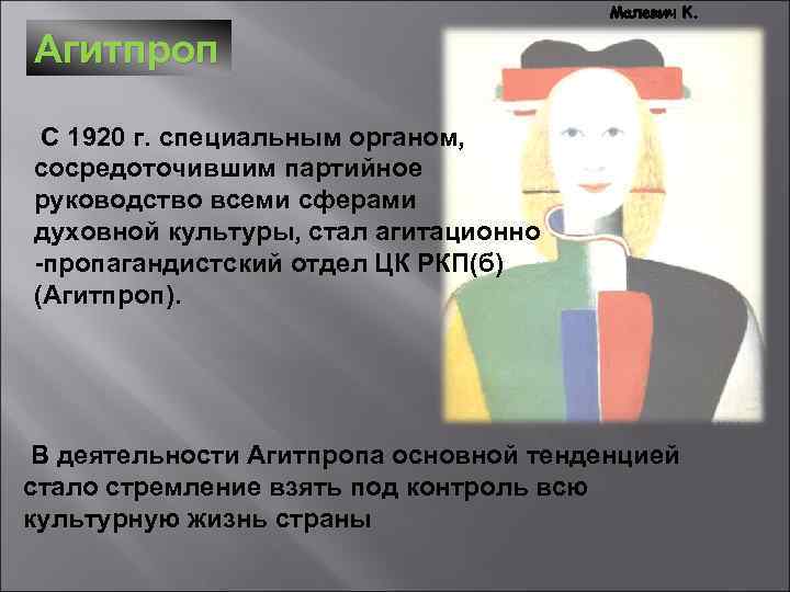 Малевич К. Агитпроп С 1920 г. специальным органом, сосредоточившим партийное руководство всеми сферами духовной