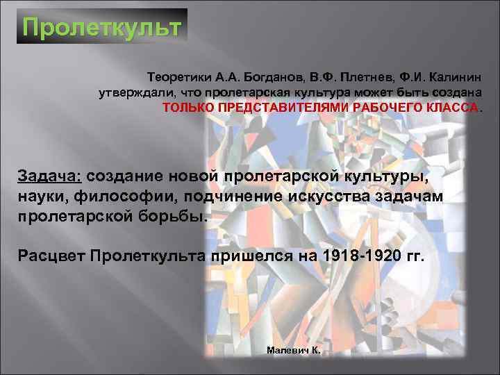Пролеткульт Теоретики А. А. Богданов, В. Ф. Плетнев, Ф. И. Калинин утверждали, что пролетарская