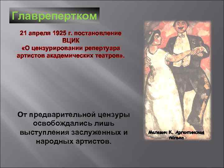 Главрепертком 21 апреля 1925 г. постановление ВЦИК «О цензурировании репертуара артистов академических театров» .