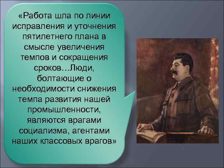  «Работа шла по линии исправления и уточнения пятилетнего плана в смысле увеличения темпов
