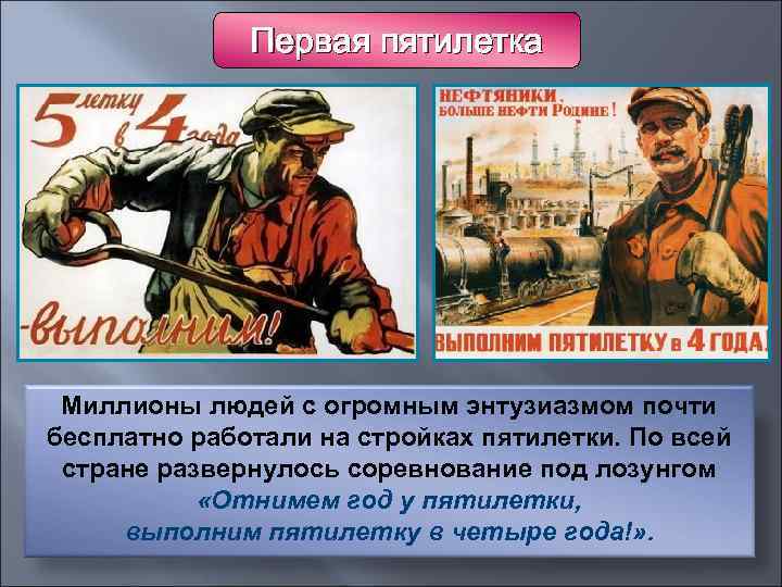 Первая пятилетка Миллионы людей с огромным энтузиазмом почти бесплатно работали на стройках пятилетки. По