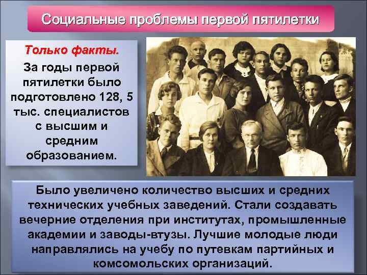 Социальные проблемы первой пятилетки Только факты. За годы первой пятилетки было подготовлено 128, 5