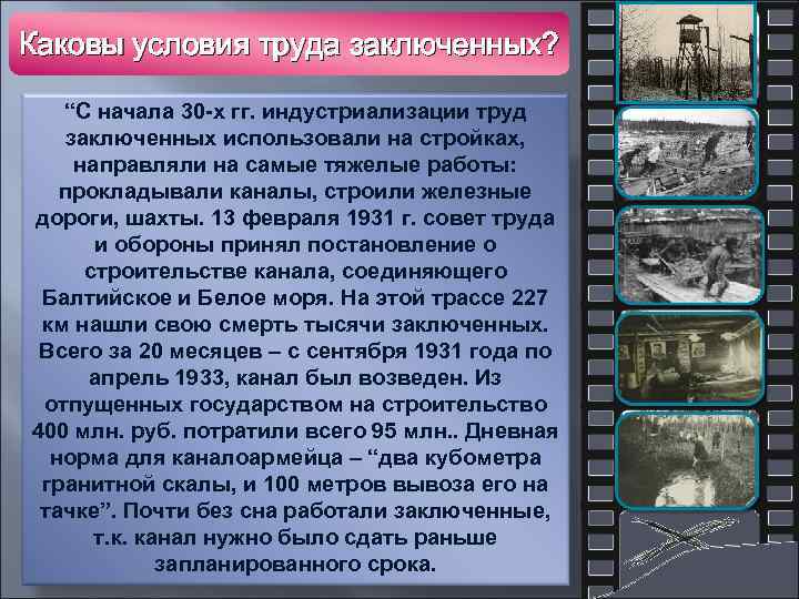 Каковы условия труда заключенных? “С начала 30 -х гг. индустриализации труд заключенных использовали на