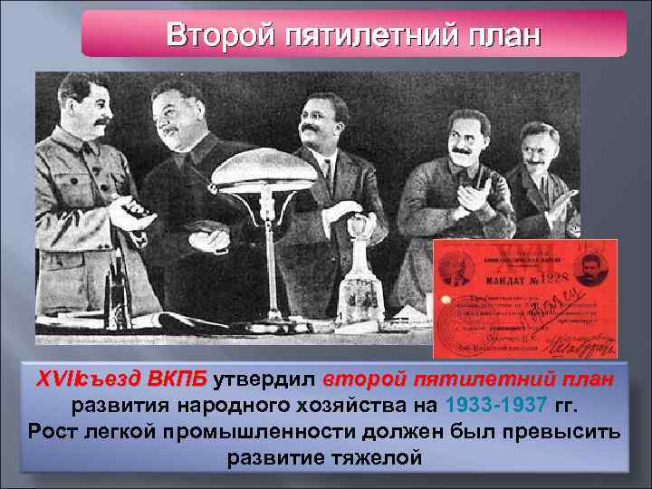 Второй пятилетний план XVIIсъезд ВКПБ утвердил второй пятилетний план развития народного хозяйства на 1933